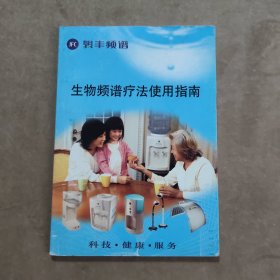 生物频谱疗法使用指南