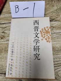 西晋文学研究