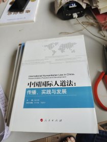 中国国际人道法：传播、实践与发展
