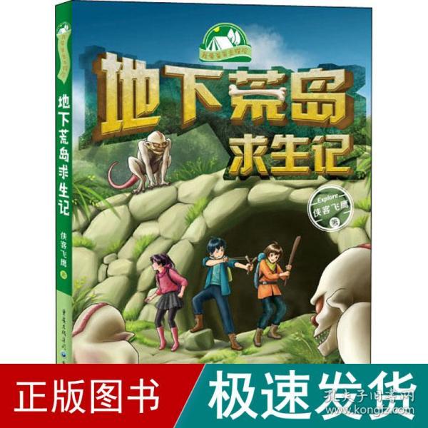 我带爸爸去探险系列：地下荒岛求生记