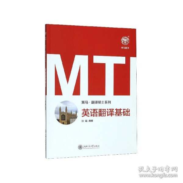 MTI英语翻译基础