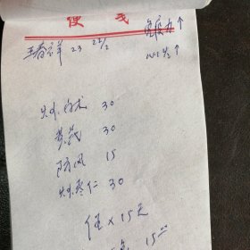 （中医药方）《山西临汾亢大夫：中医处方集》（9）（40张合售）