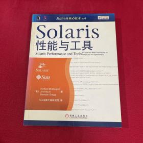 Solaris性能与工具