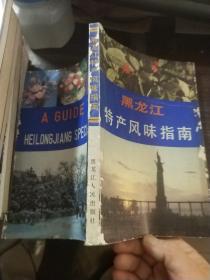 新疆，河北，上海、山西，内蒙古，福建，黑龙江，辽宁，吉林，湖南，安徽，贵州特产风味指南（12本合售）