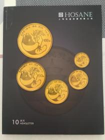 2011年上海泓盛拍卖 第10期精品特刊，金币、精制币、纸币拍卖专场图录。保存完整，九五品。