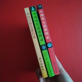 《中国清代瓷器图录》《中国宋元瓷器图录》《中国汉唐瓷器目录》三本合售（看图拍）