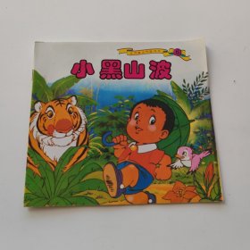 小黑山波