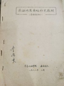 采油地质基础补充教材（普通地质部分）刻版油印本