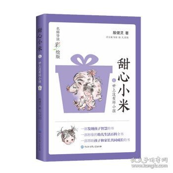 甜心小米·世上没有坏小孩（名师导读彩绘版）