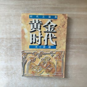 黄金时代：时代三部曲