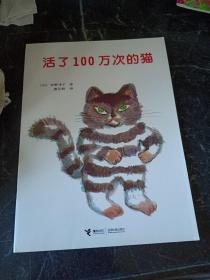 活了100万次的猫