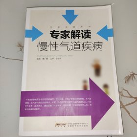 专家解读慢性气道疾病