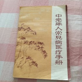 中老年人常见病医疗手册