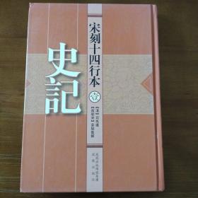 史记：五帝本纪 夏本纪 殷本经 周本纪  影宋本