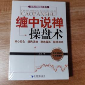 投资大师操盘术系列：缠中说禅操盘术。全新正版