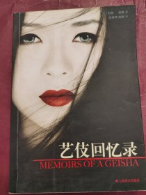 艺伎回忆录