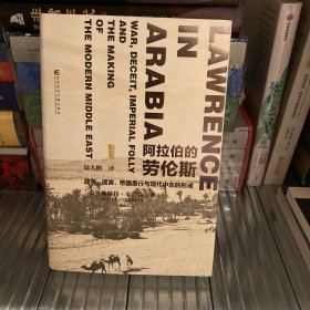 阿拉伯的劳伦斯：战争、谎言、帝国愚行与现代中东的形成（陆大鹏签名版）