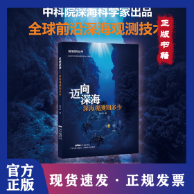迈向深海 深海观测知多少