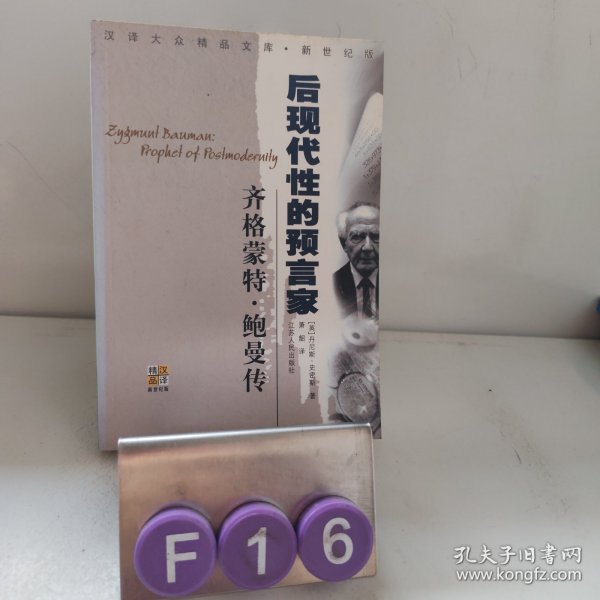 齐格蒙特·鲍曼：后现代性的预言家