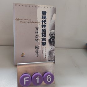 齐格蒙特·鲍曼：后现代性的预言家