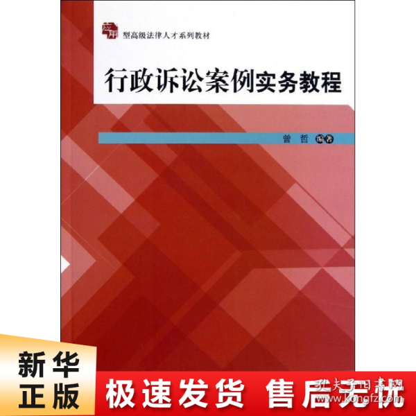 应用型高级法律人才系列教材：行政诉讼案例实务教程