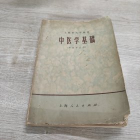 中医学基础