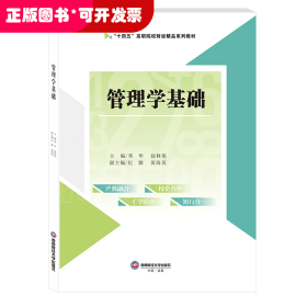 管理學(xué)基礎(chǔ)（本科教材）