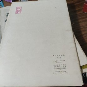 现代中国画选（第三辑）16张全 （内活页16张全）～ 人民美术出版社（外套边有损，内活页12张品好，达9品）1979年版
