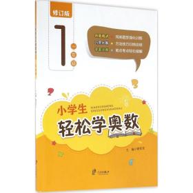 小轻松学奥数(1年级修订版) 小学数学奥、华赛 编者:谢安全