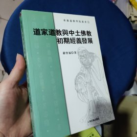 道家道教与中土佛教初期经义发展