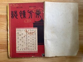 东方杂志 第三十四卷 第十二号（民国二十六年六月）