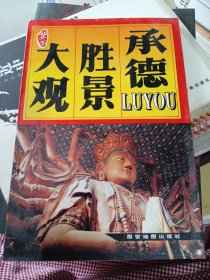 承德胜景大观