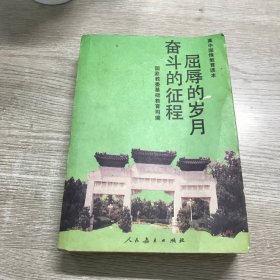 屈辱的岁月 奋斗的征程