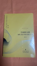 空间的力量：地理、政治与城市发展（第三版）