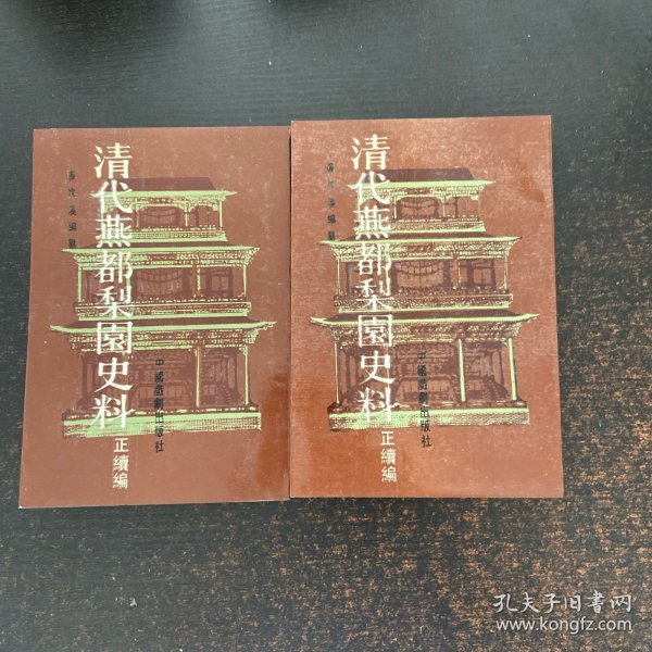 清代燕都梨园史料（正续编） 上下册