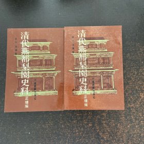 清代燕都梨园史料（正续编） 上下册