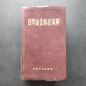 日華治金科技詞典