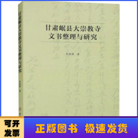 甘肃岷县大崇教寺文书整理与研究