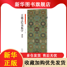 王羲之行書集字 唐詩 龍紅 9787540158217 河南美術(shù)出版社