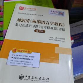 圣才教育：刘润清新编语言学教程笔记和课后习题（含考研真题）详解（修订本）