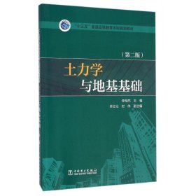 “十三五”本科 土力學(xué)與地基基礎(chǔ)(第二版)9787512387836李相然中國(guó)電力出版社2016-02-01
