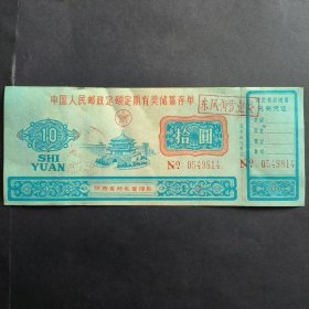 西安钟楼图案 1988年邮政定额定期有奖储蓄存单，陕西省邮电管理局，包老保真