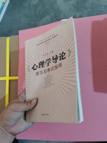 《心理学导论》学习与考试指导有树钉钉过的痕迹
