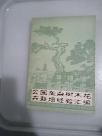 公园重点树木花卉栽培经验汇编