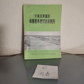 宁夏引黄灌区农田基本建设技术概要