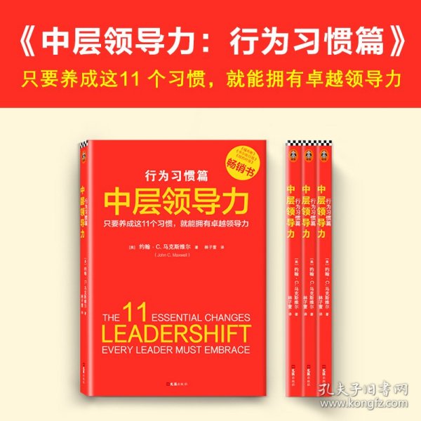 中层领导力：行为习惯篇（只要养成这11个习惯,就能拥有卓越领导力！没有天生的领导者，只有能成就卓越领导的好习惯）