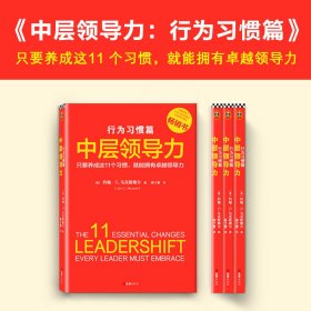 中层领导力：行为习惯篇（只要养成这11个习惯,就能拥有卓越领导力！没有天生的领导者，只有能成就卓越领导的好习惯）