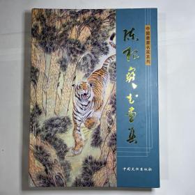 中国书画名家系列；陈根宝书画集