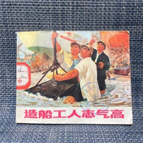 造船工人志气高 连环画 上海人民出版社 1971年一版一印