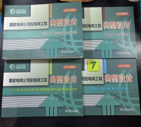 国家电网公司配电网工程典型设计4本合售套装：10kV架空线路分册（2016年版）、10kV配电变台分册、10kV电缆分册、分布式光伏扶贫项目接网工程典型设计